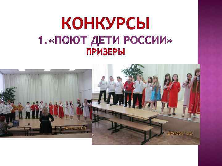 КОНКУРСЫ 1. «ПОЮТ ДЕТИ РОССИИ» ПРИЗЕРЫ 