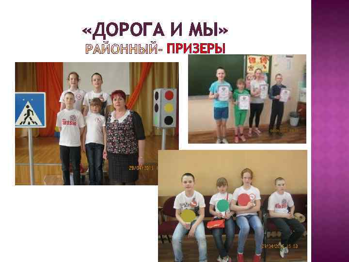  «ДОРОГА И МЫ» ПРИЗЕРЫ 