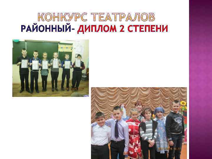 РАЙОННЫЙ- ДИПЛОМ 2 СТЕПЕНИ 