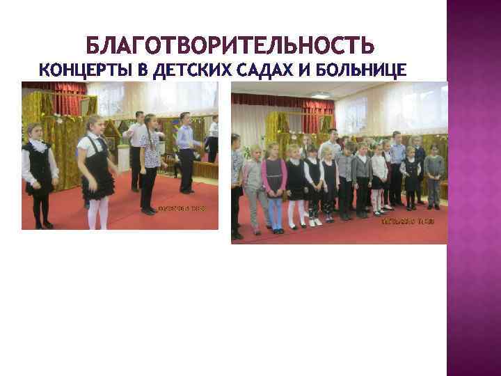 БЛАГОТВОРИТЕЛЬНОСТЬ КОНЦЕРТЫ В ДЕТСКИХ САДАХ И БОЛЬНИЦЕ 