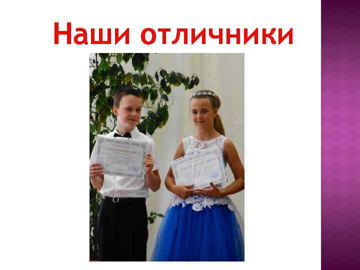 Наши отличники 