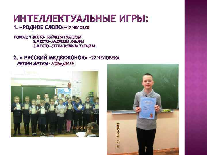 ИНТЕЛЛЕКТУАЛЬНЫЕ ИГРЫ: 1. «РОДНОЕ СЛОВО» -17 ЧЕЛОВЕК ГОРОД: 1 МЕСТО- БОЙКОВА НАДЕЖДА 2 МЕСТО-