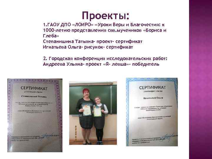 Проекты: 1. ГАОУ ДПО «ЛОИРО» «Уроки Веры и Благочестия: к 1000 -летию представления свв.