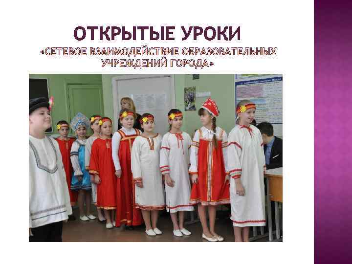 ОТКРЫТЫЕ УРОКИ 