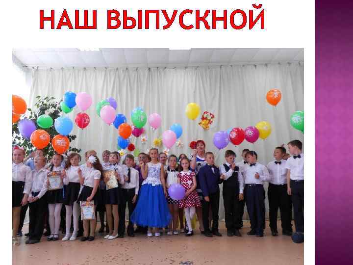 НАШ ВЫПУСКНОЙ 