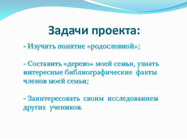 Задачи проекта: - Изучить понятие «родословной» ; - Составить «дерево» моей семьи, узнать интересные