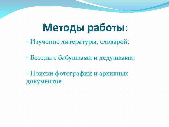 Методы работы: - Изучение литературы, словарей; - Беседы с бабушками и дедушками; - Поиски