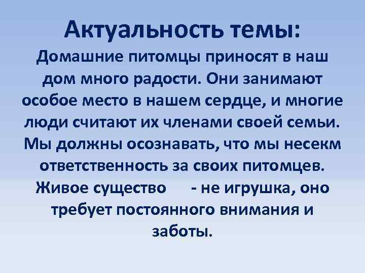 Займет особое место в. Актуальность темы домашние животные для человека. Актуальность проблемы Мои домашние питомцы. Мой домашний любимец актуальность темы. Результат исследования проекта на тему мой питомца.