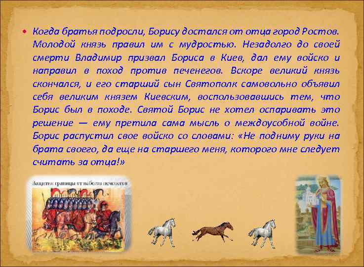  Когда братья подросли, Борису достался от отца город Ростов. Молодой князь правил им