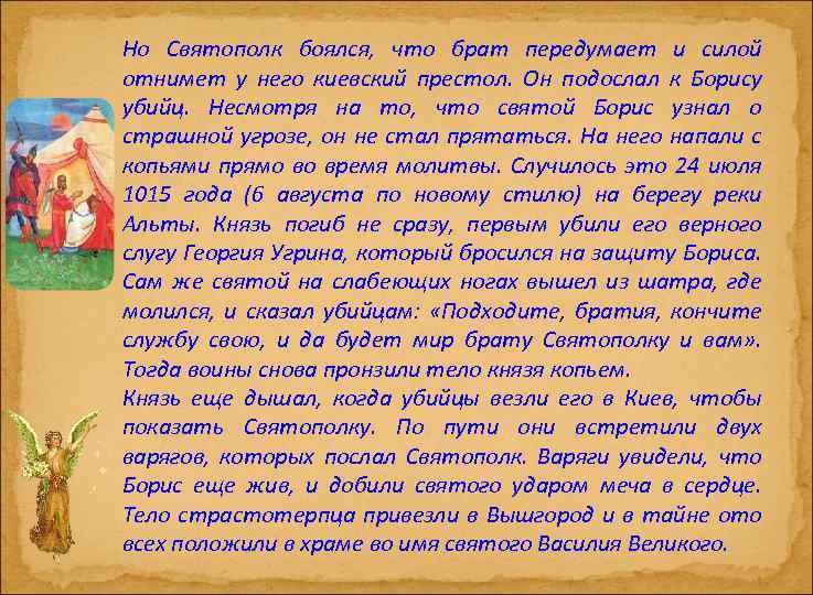 Но Святополк боялся, что брат передумает и силой отнимет у него киевский престол. Он