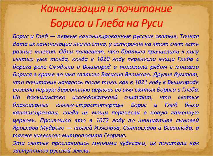 Канонизация и почитание Бориса и Глеба на Руси Борис и Глеб — первые канонизированные