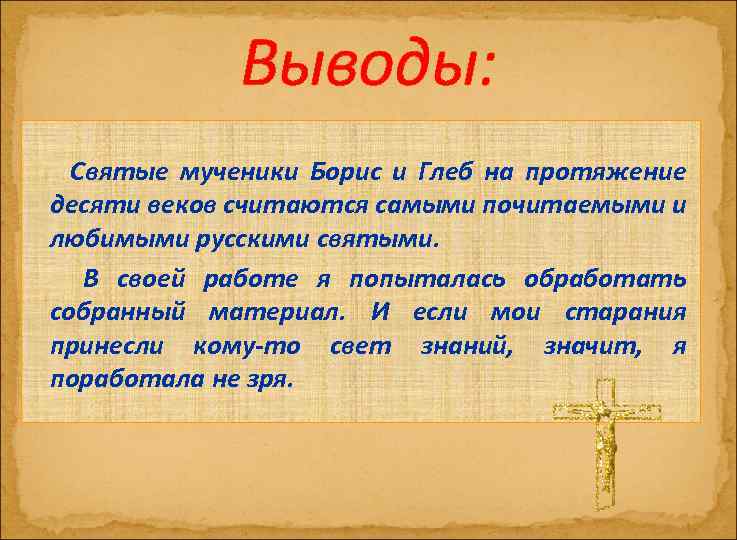 Выводы: Святые мученики Борис и Глеб на протяжение десяти веков считаются самыми почитаемыми и