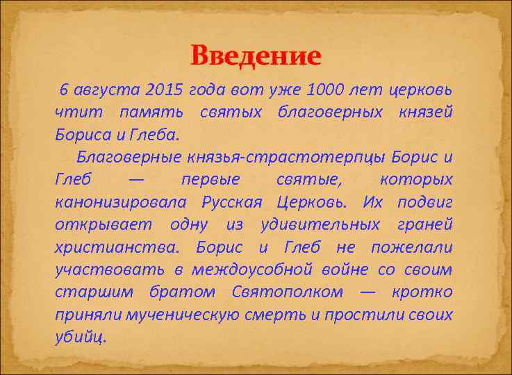 Введение 6 августа 2015 года вот уже 1000 лет церковь чтит память святых благоверных