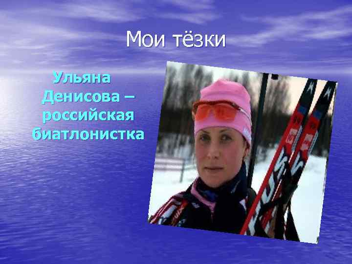 Мои тёзки Ульяна Денисова – российская биатлонистка 