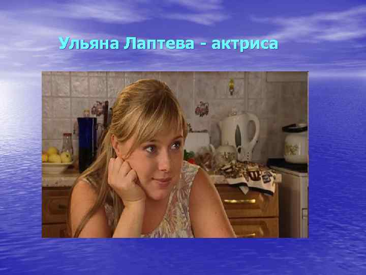 Ульяна Лаптева - актриса 