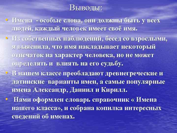 Выводы: • Имена - особые слова, они должны быть у всех • • •
