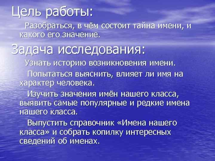 Цель работы: Разобраться, в чём состоит тайна имени, и какого его значение. Задача исследования: