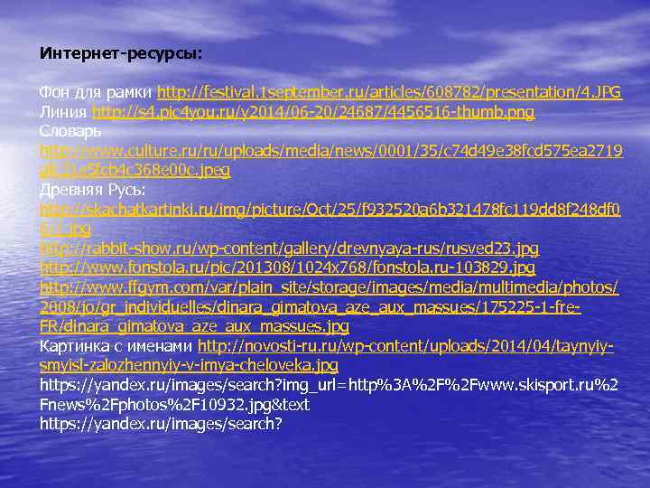 Интернет-ресурсы: Фон для рамки http: //festival. 1 september. ru/articles/608782/presentation/4. JPG Линия http: //s 4.