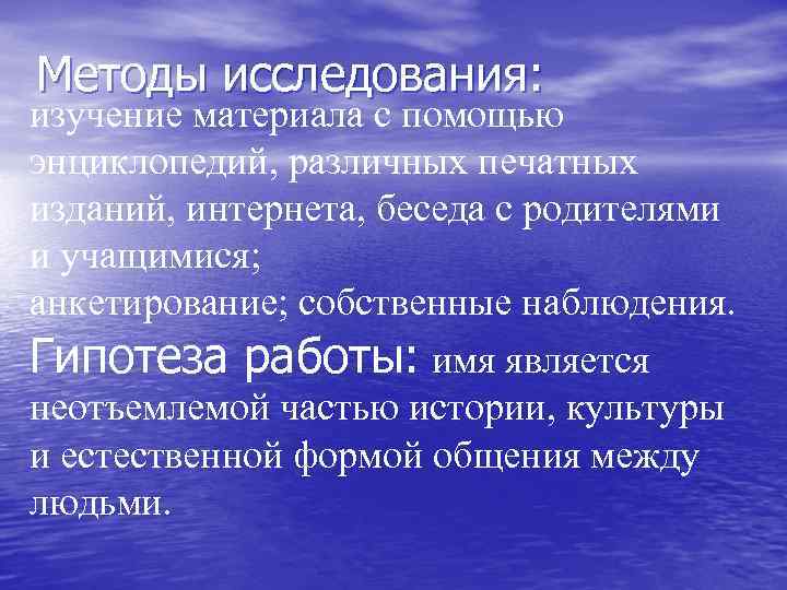 Методы исследования: изучение материала с помощью энциклопедий, различных печатных изданий, интернета, беседа с родителями