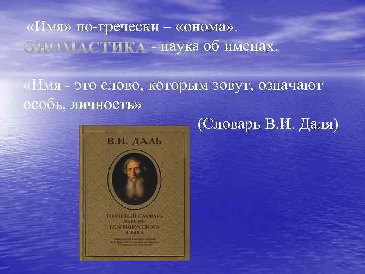  «Имя» по-гречески – «онома» . - наука об именах. «Имя - это слово,
