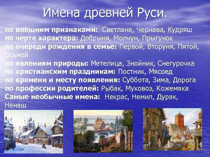 Имена древней Руси. по внешним признаками: Светлана, Чернава, Кудряш по черте характера: Добрыня, Молчун,