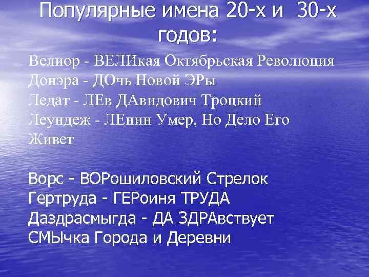 Популярные имена 20 -х и 30 -х годов: Велиор - ВЕЛИкая Октябрьская Революция Донэра