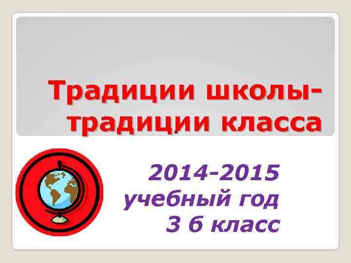 Традиции школытрадиции класса 2014 -2015 учебный год 3 б класс 