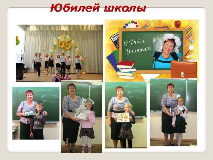 Юбилей школы 