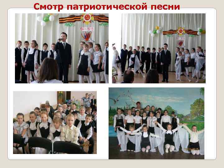 Смотр патриотической песни 