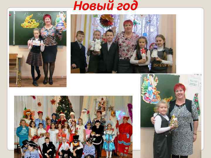 Новый год 