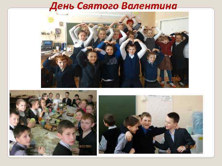 День Святого Валентина 