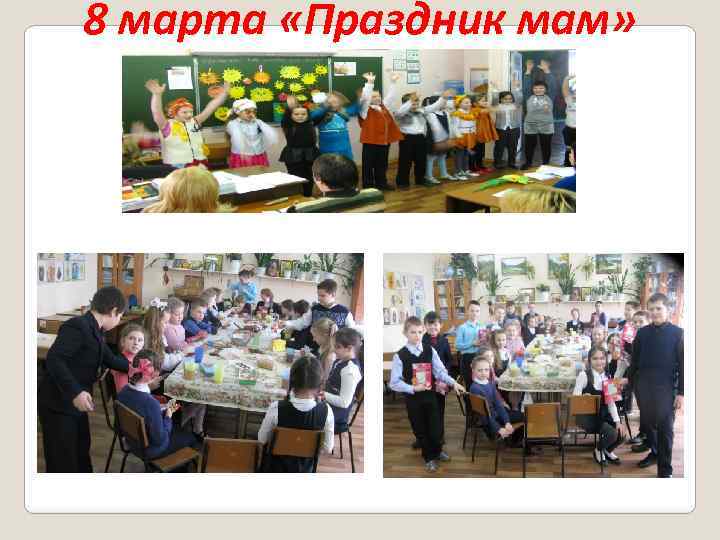 8 марта «Праздник мам» 