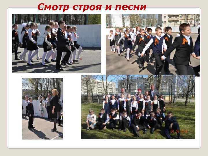 Смотр строя и песни 