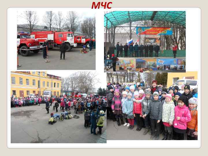 МЧС 