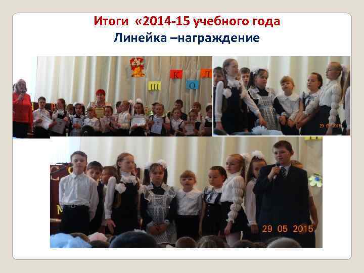 Итоги « 2014 -15 учебного года Линейка –награждение 