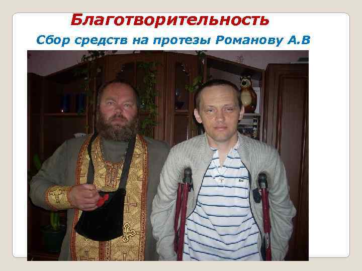 Благотворительность Сбор средств на протезы Романову А. В 