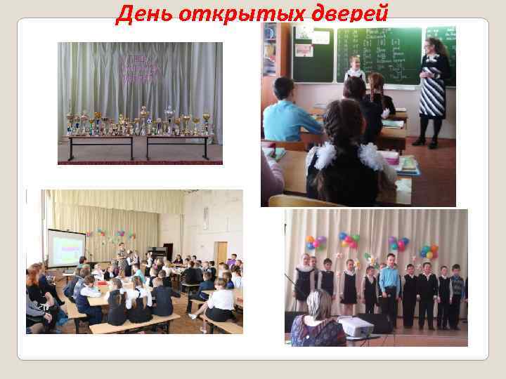День открытых дверей 