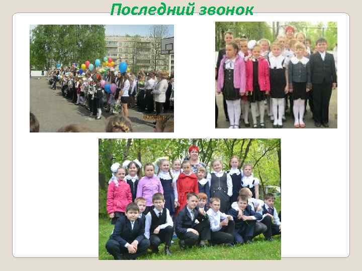 Последний звонок 