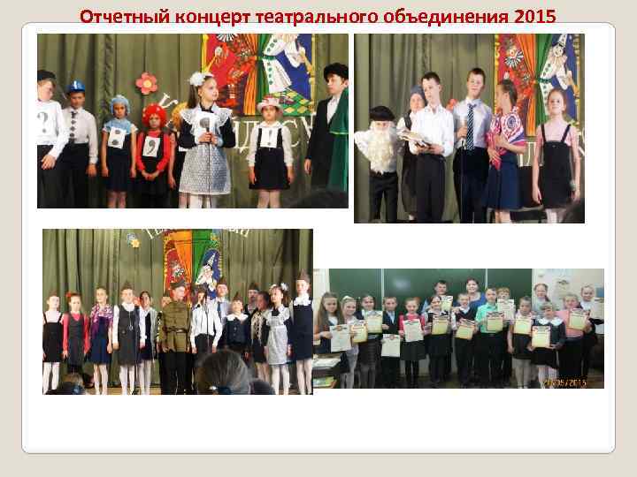 Отчетный концерт театрального объединения 2015 