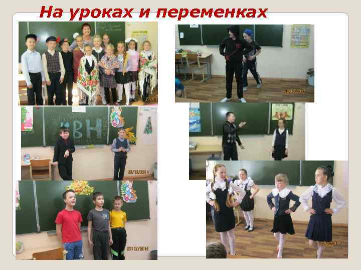 На уроках и переменках 