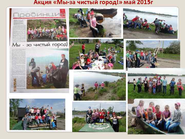 Акция «Мы-за чистый город!» май 2015 г 