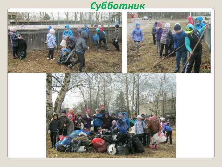 Субботник 