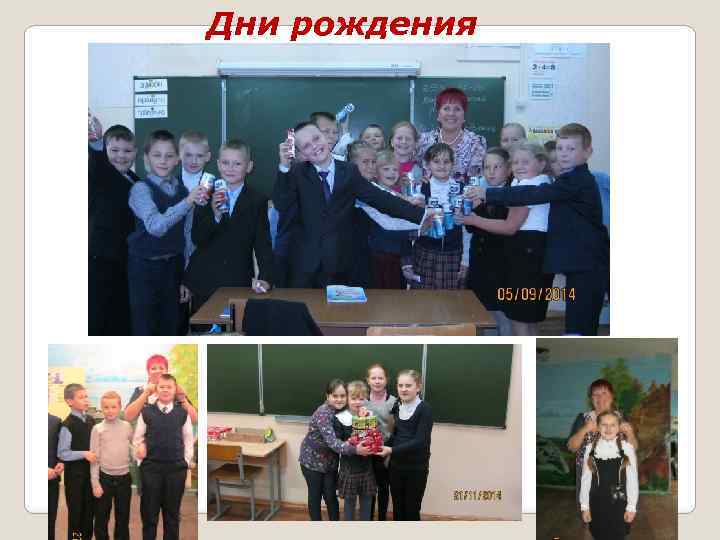 Дни рождения 