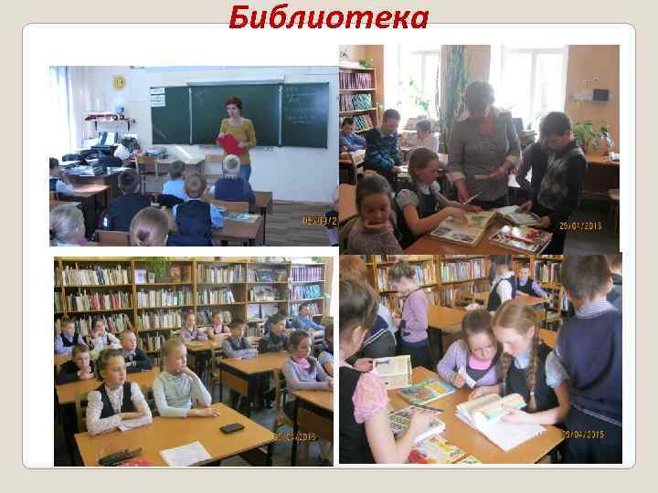 Библиотека 