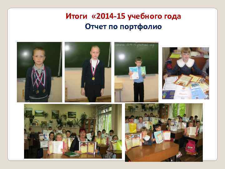 Итоги « 2014 -15 учебного года Отчет по портфолио 