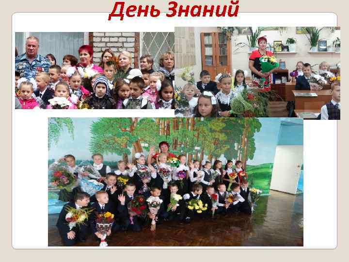 День Знаний 