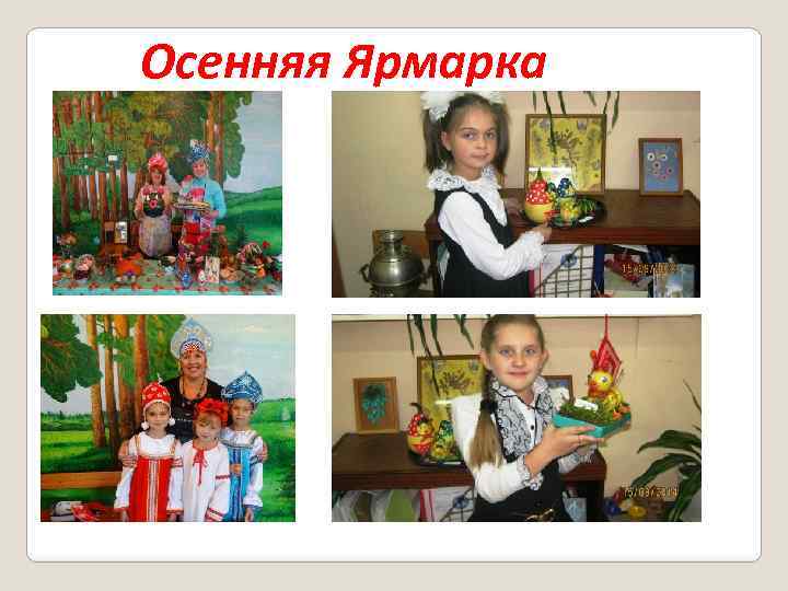 Осенняя Ярмарка 