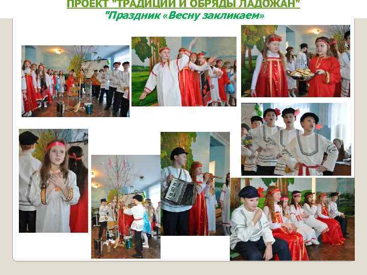ПРОЕКТ "ТРАДИЦИИ И ОБРЯДЫ ЛАДОЖАН" "Праздник «Весну закликаем» 