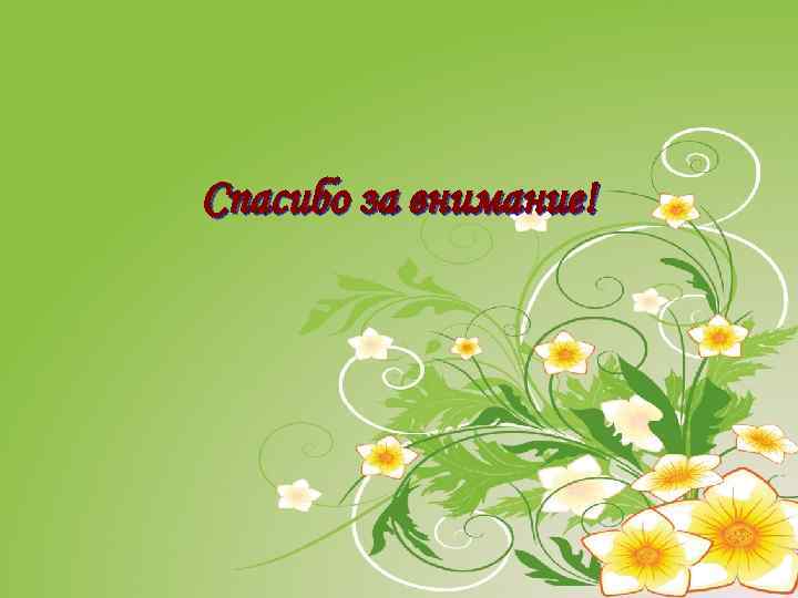 Спасибо за внимание! 