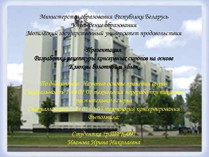 Министерство образования Республики Беларусь Учреждение образования Могилёский государственный университет продовольствия Презентация Разработка рецептуры консервных
